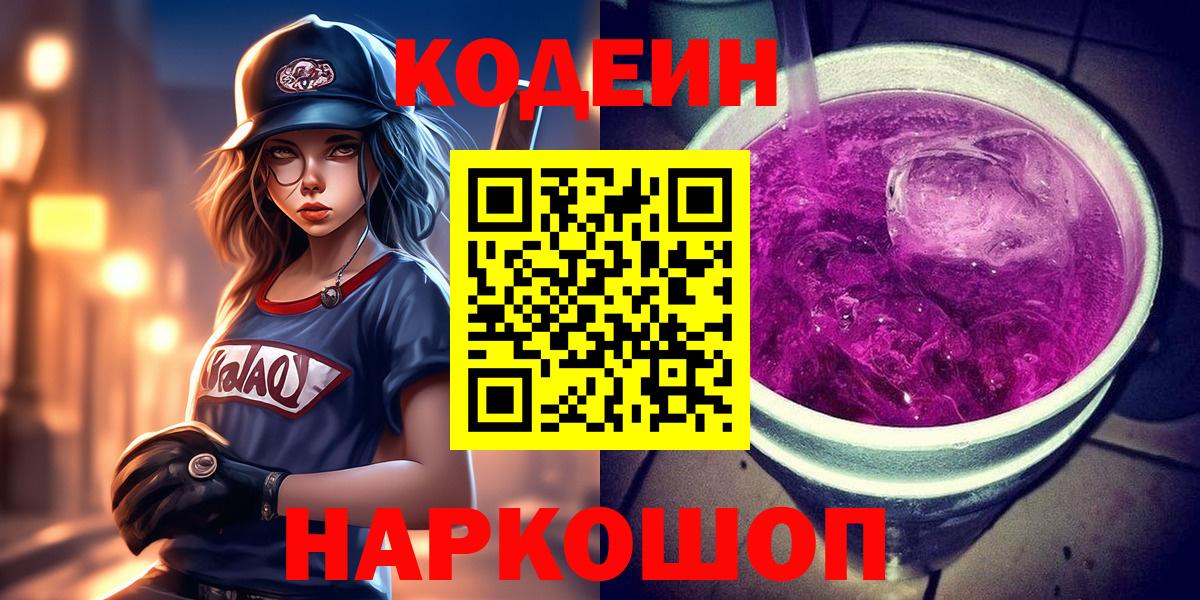 Кодеиновый сироп Lean Purple Drank  Вход с VPN  Нововоронеж 